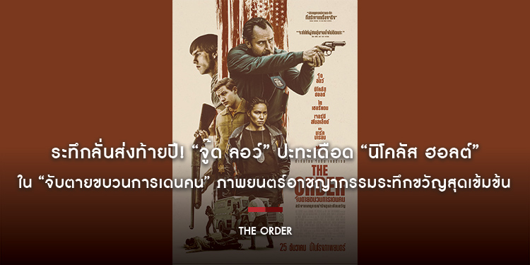 ระทึกลั่นส่งท้ายปี! “จู๊ด ลอว์” ปะทะเดือด “นิโคลัส ฮอลต์” ใน “The Order จับตายขบวนการเดนคน” ภาพยนตร์อาชญากรรมระทึกขวัญสุดเข้มข้น ล็อกเป้าฉาย 30 มกราคม